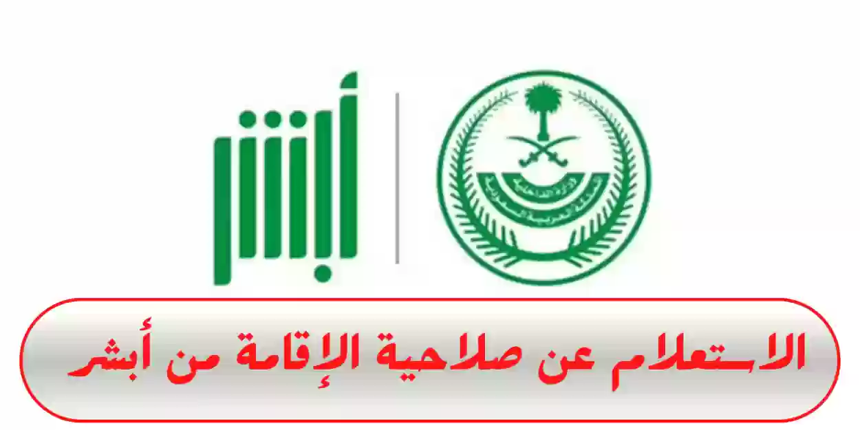 خطوات الاستعلام عن صلاحية الإقامة في السعودية من خلال موقع أبشر
