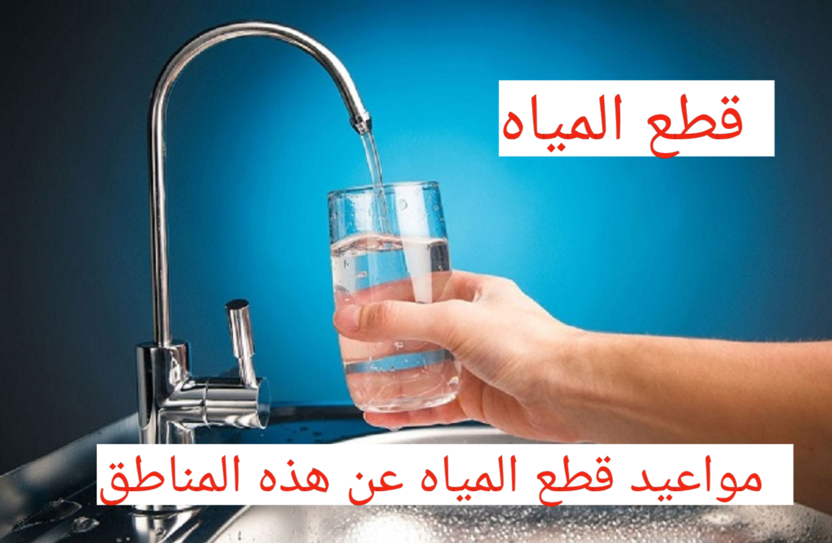 لمدة 6 ساعات..تعرف على أماكن ومواعيد قطع المياه في دمياط.. وأسباب الإنقطاع 5 لمدة 6 ساعات..تعرف على أماكن ومواعيد قطع المياه في دمياط.. وأسباب الإنقطاع