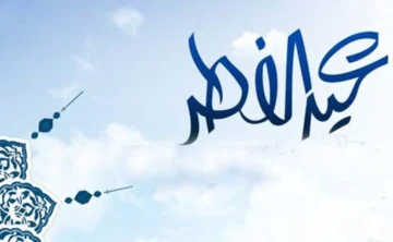 تاريخ عيد الفطر المبارك لعام 2024 السعودية