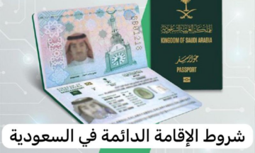 كيفية الحصول على الإقامة الدائمة في السعودية والشروط المطلوبة والفئات المسموح لها بالإقامة