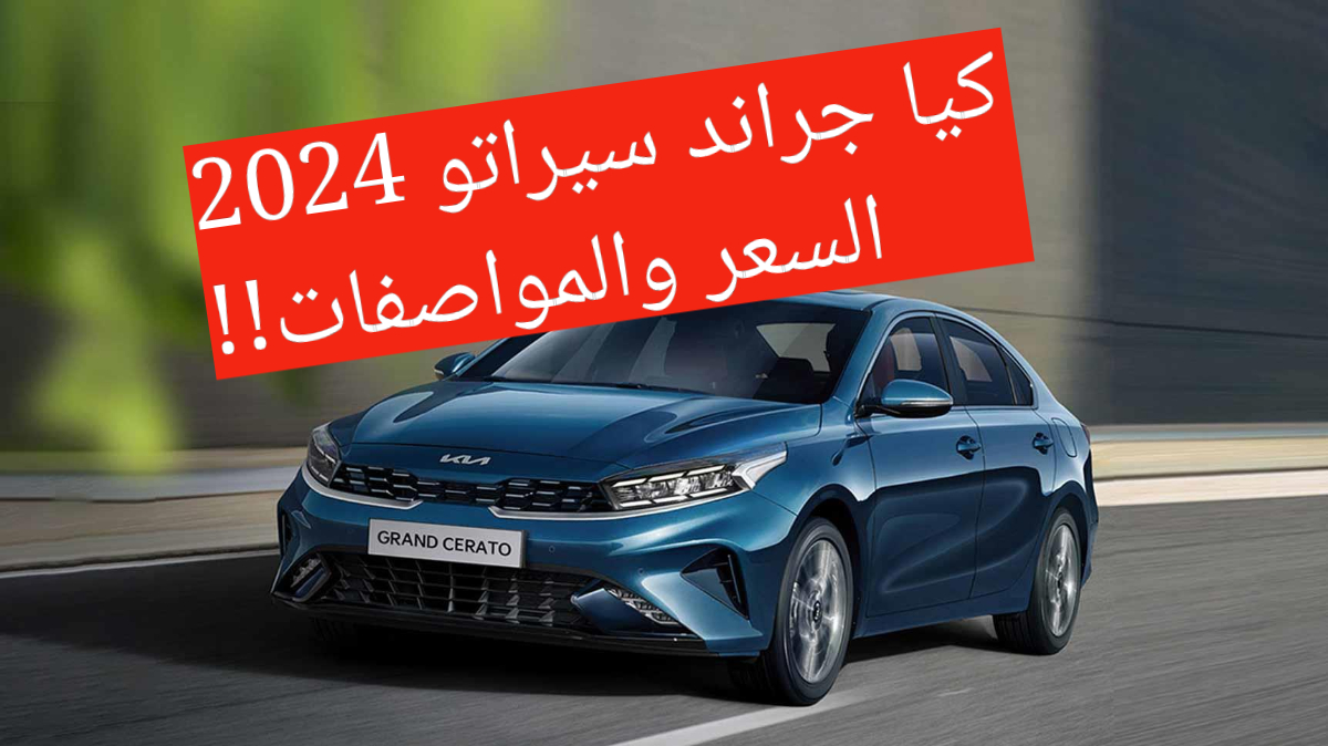 بمحرك سداسي السرعات!!..كيا جراند سيراتو 2024 تعرف على المواصفات 5 بمحرك سداسي السرعات!!..كيا جراند سيراتو 2024 تعرف على المواصفات