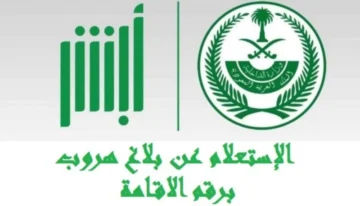 كيفية تقديم بلاغ هروب عبر منصة أبشر بطريقة سهلة وسريعة