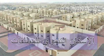 شروط التسجيل في الإسكان التنموي للمطلقات والأرامل والمستندات المطلوبة للتسجيل