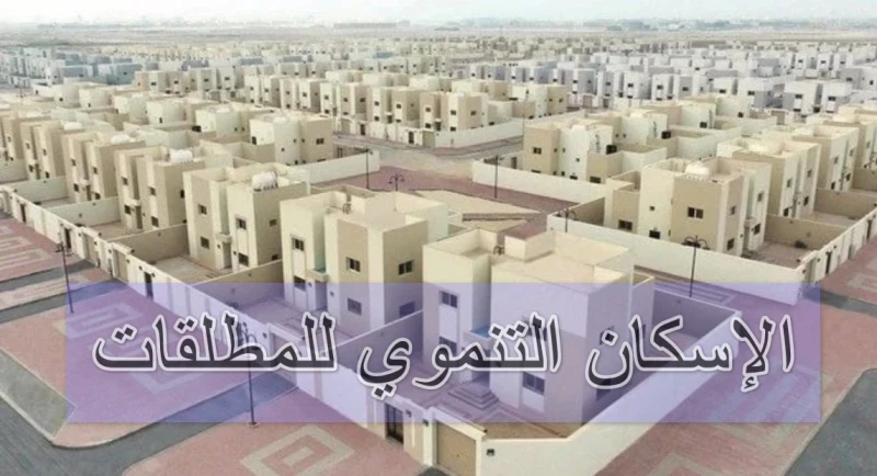 شروط التسجيل في الإسكان التنموي للمطلقات والأرامل والمستندات المطلوبة للتسجيل 5 شروط التسجيل في الإسكان التنموي للمطلقات والأرامل والمستندات المطلوبة للتسجيل