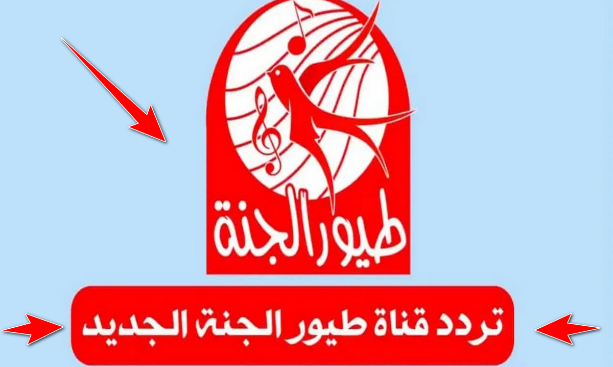 “نزلها الآن” تردد قناة طيور الجنة 2024 Birds of Paradise على النايل سات.. كيفية تثبيتها على جهازك