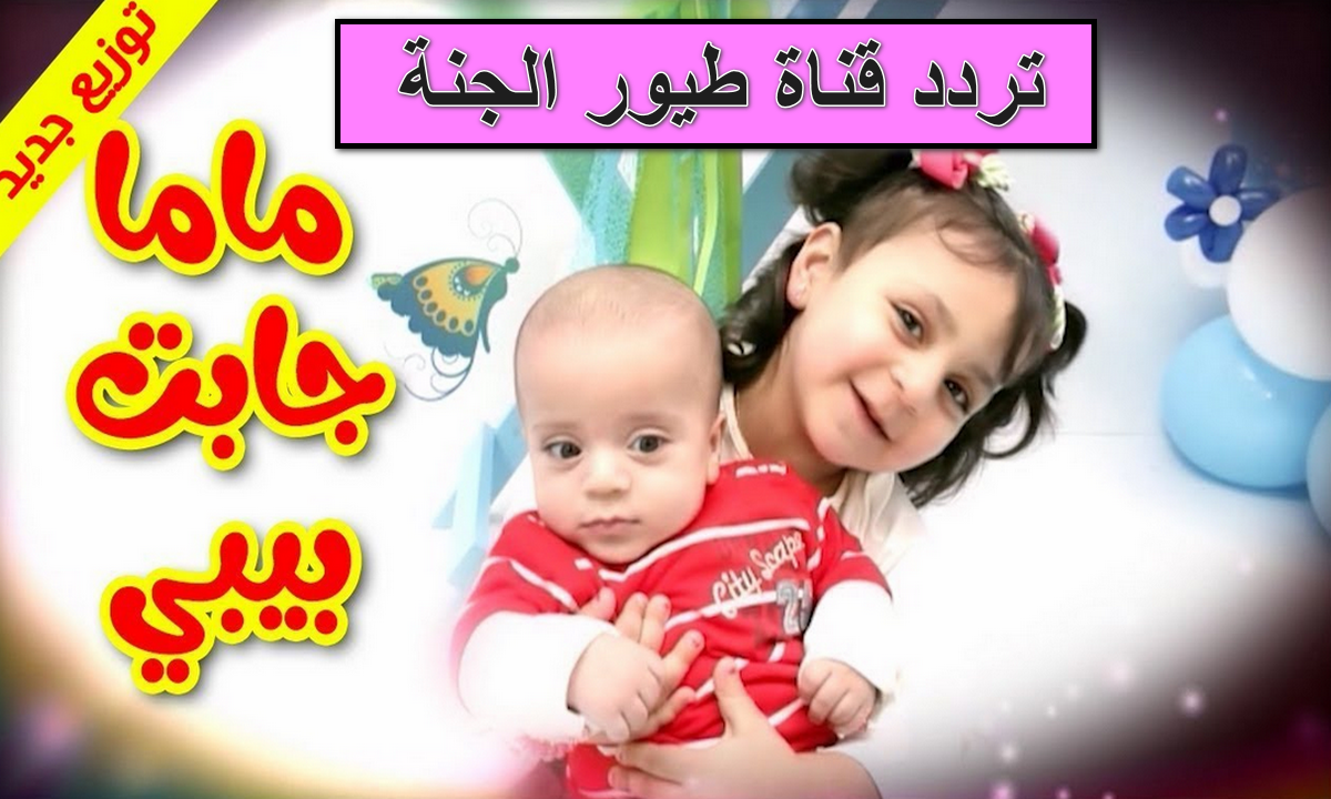 “ماما جابت بيبي”.. استقبل الآن تردد قناة طيور الجنة بيبي الجديد وفرح العيال بأجمل أغاني الأطفال