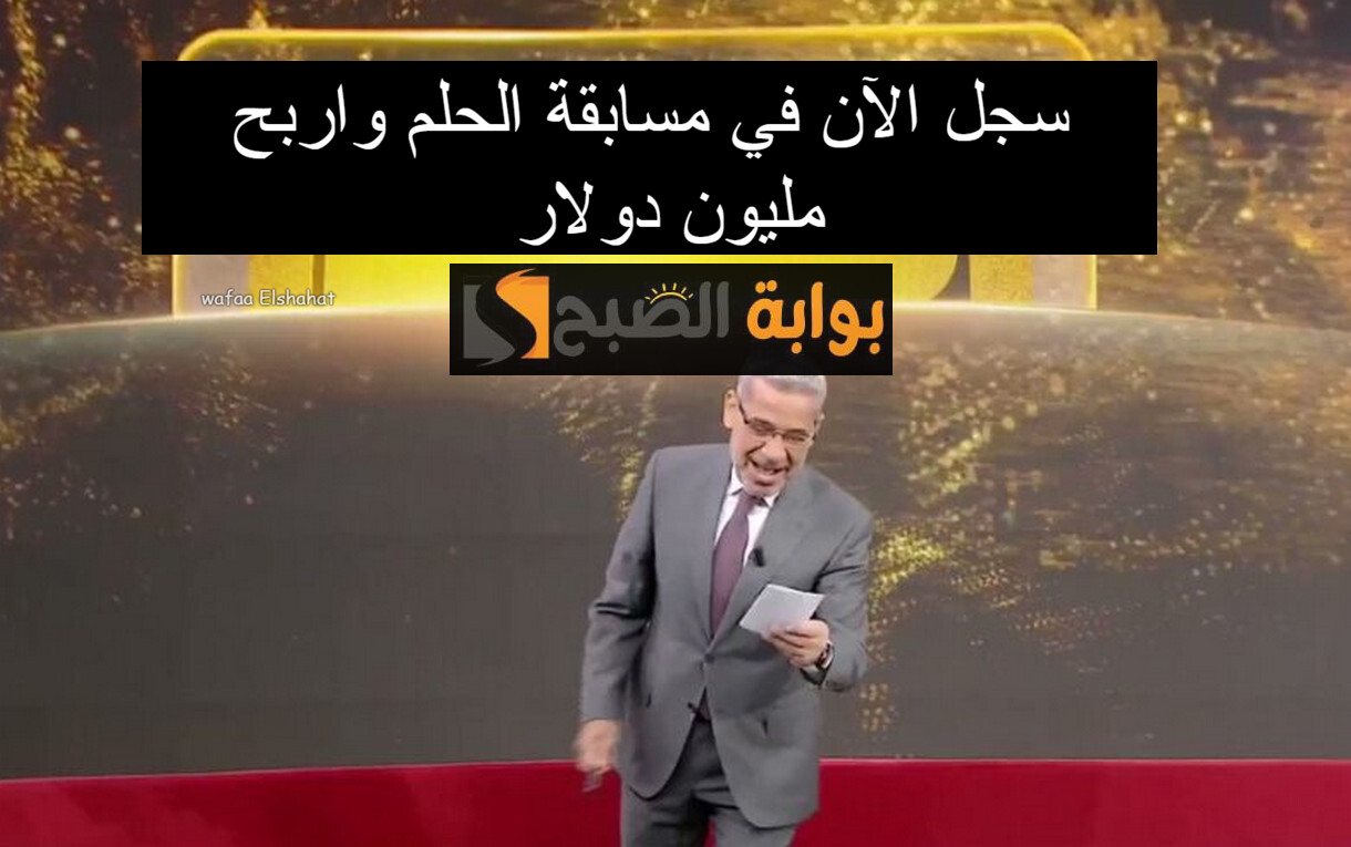 رابط التسجيل في مسابقة الحلم 2024 بالخطوات.. "سجل الآن واربح لحد مليون دولار" 5 رابط التسجيل في مسابقة الحلم 2024 بالخطوات.. “سجل الآن واربح لحد مليون دولار”