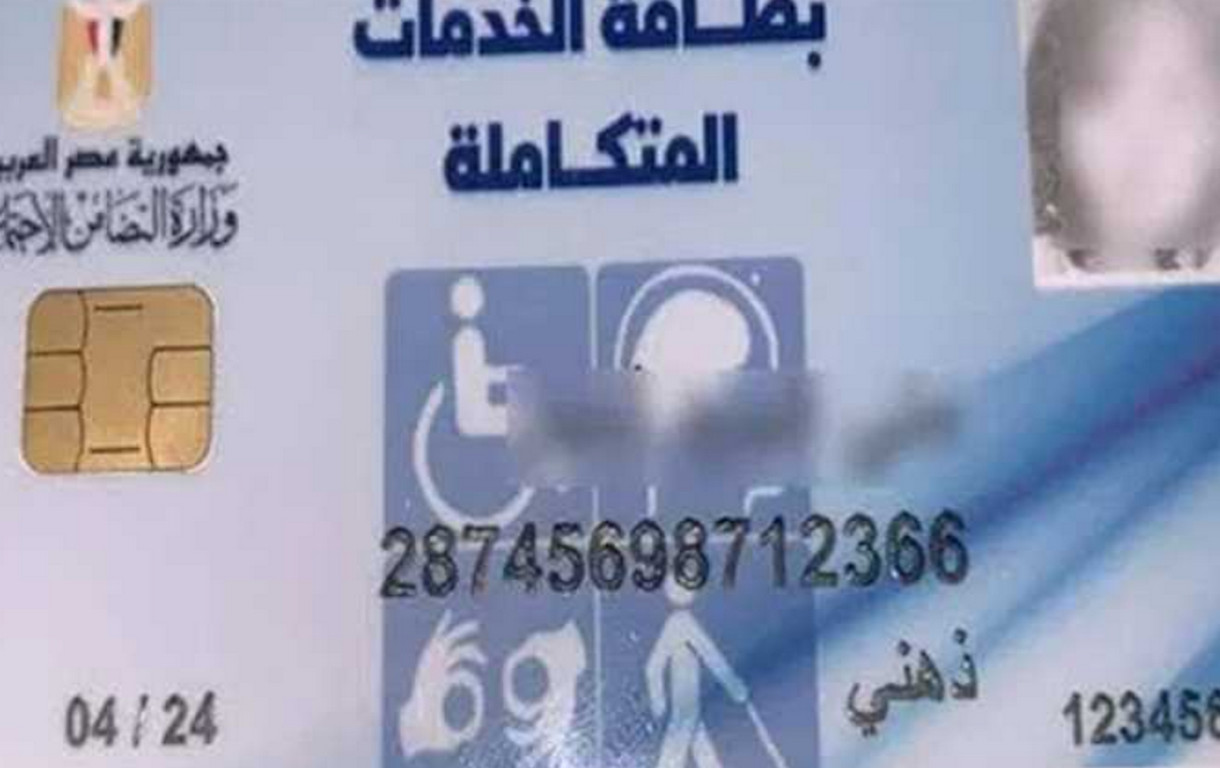"استعلم الآن".. طريقة الاستعلام عن كارت الخدمات المتكاملة بالرقم القومي وأهم مميزاته 5 “استعلم الآن”.. طريقة الاستعلام عن كارت الخدمات المتكاملة بالرقم القومي وأهم مميزاته