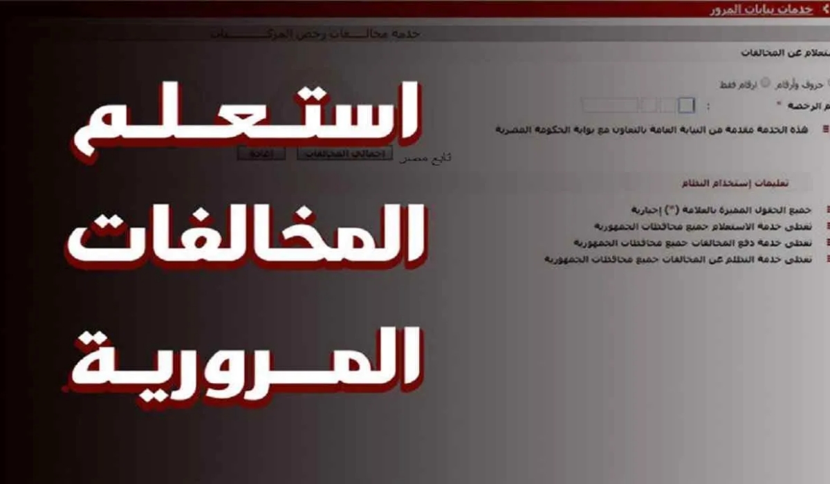 طريقة تحويل مخالفات ساهر على سائق السيارة 1445