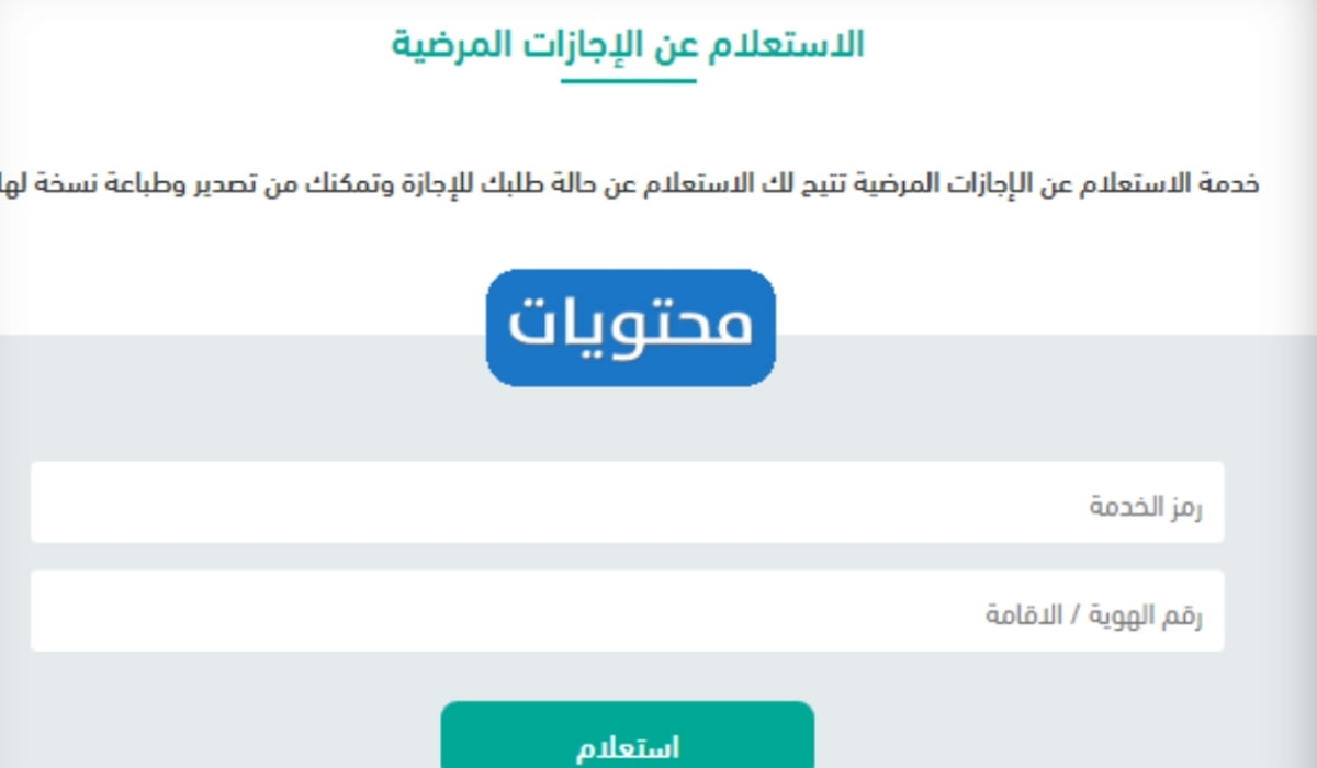 كيفية الإستعلام عن إجازة مرضية برقم الهوية عبر منصة صحة 1445 6 كيفية الإستعلام عن إجازة مرضية برقم الهوية عبر منصة صحة 1445