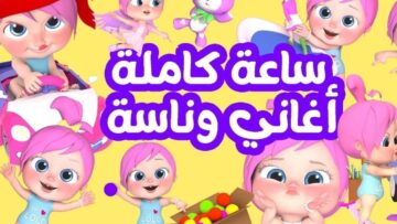 “فرحي وابسطي اولادك” واستقبلي تردد قناة وناسة كيدز 2024 على القمر الصناعي نايل سات