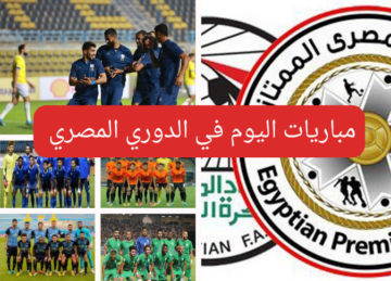 مواعيد مباريات اليوم في الدوري المصري والقنوات الناقلة…مواجهة قوية بين بيراميدز والاتحاد