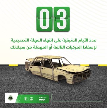 المرور السعودي| 3 أيام قبل نهاية المهلة التصحيحية لإسقاط المركبات التالفة