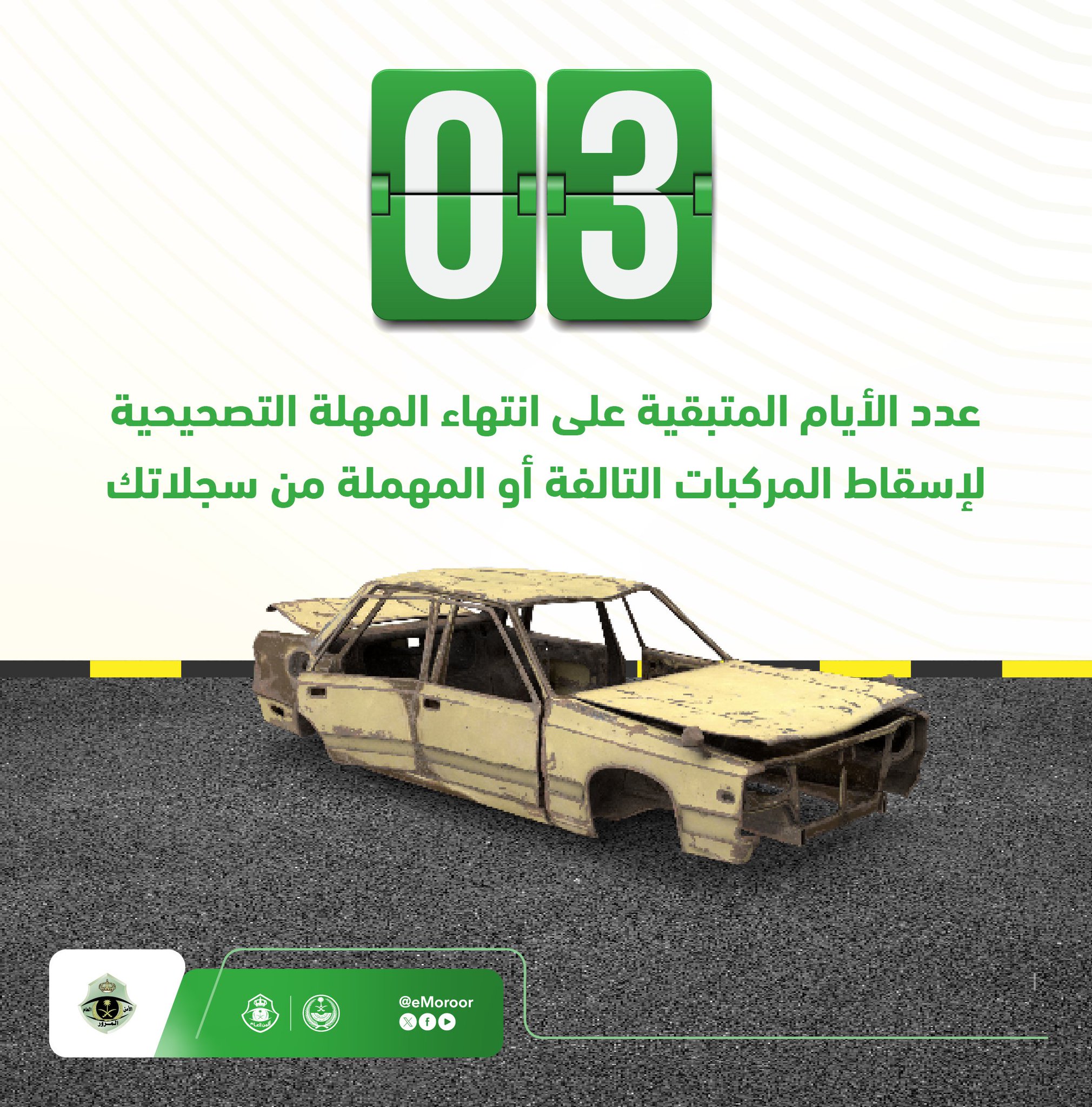 المرور السعودي| 3 أيام قبل نهاية المهلة التصحيحية لإسقاط المركبات التالفة