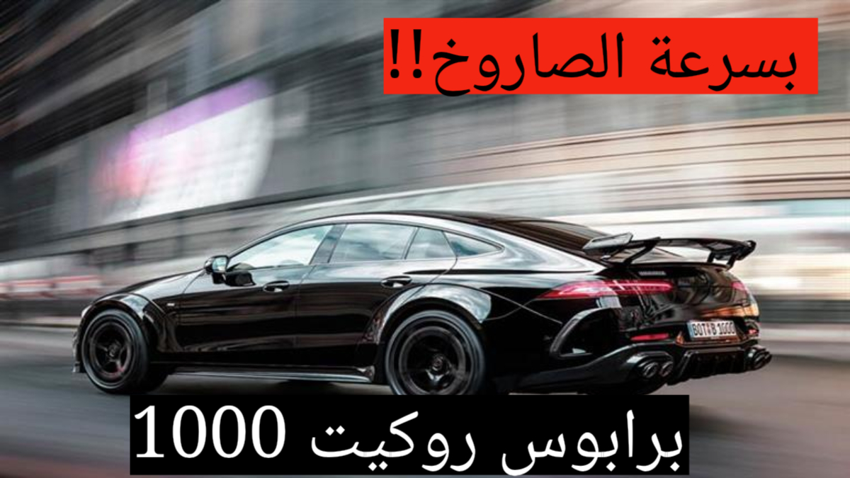 بسرعة الصاروخ وقوة حصانية 1000 حصان!!.. برابوس روكيت 1000 الجديدة تعرف على السعر والمواصفات الفنية 5 بسرعة الصاروخ وقوة حصانية 1000 حصان!!.. برابوس روكيت 1000 الجديدة تعرف على السعر والمواصفات الفنية