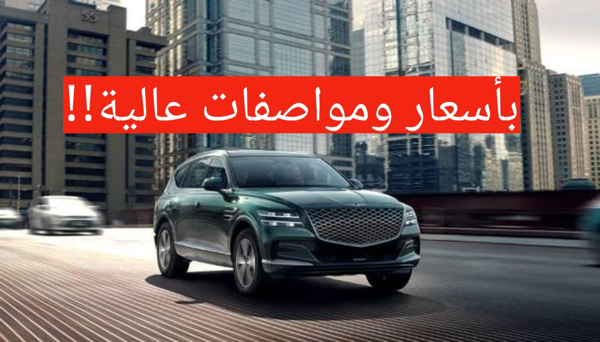 بمحرك اوتوماتيكي وسرعات عالية!!.. جينيس GV80 2024 تعرف على السعر والمواصفات