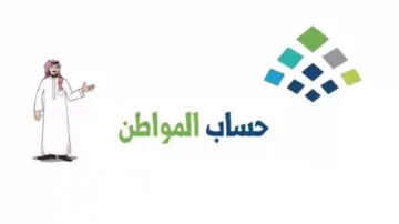 خطوات الاستعلام عن أهلية حساب المواطن 1445