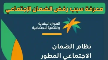 اعرف أسباب رفض استحقاق الضمان الاجتماعي المطور وكيفية الاستعلام عنه