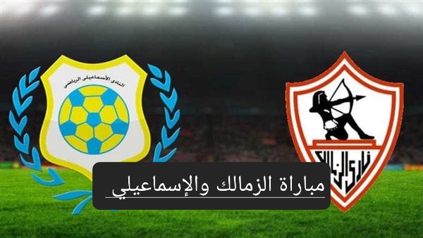 مباراة الزمالك والإسماعيلي في الدوري المصري تعرف على موعد المباراة وحكم اللقاء 5 مباراة الزمالك والإسماعيلي في الدوري المصري تعرف على موعد المباراة وحكم اللقاء
