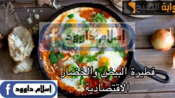 وجبة عشاء اقتصادية.. طريقة تحضير فطيرة البيض والخضار الشهية في المنزل في دقائق فقط