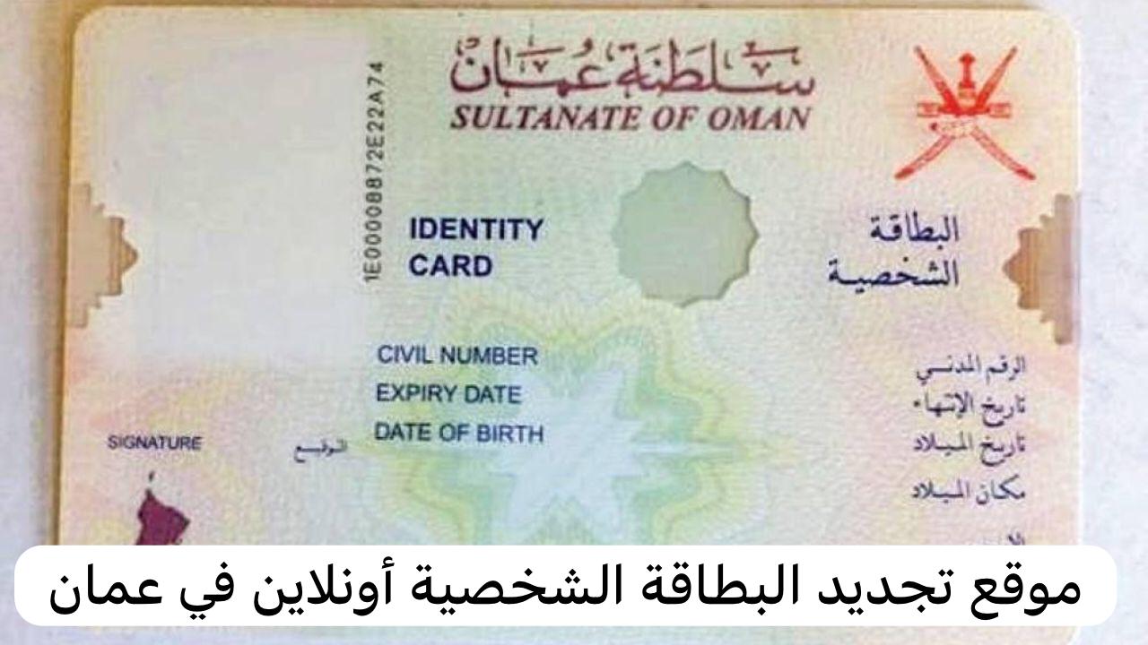 “جددها من هنــا” خطوات تجديد البطاقة أونلاين في عمان والشروط والأوراق المطلوبة للتجديد