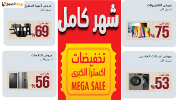 مهرجان خصومات 50% عروض اكسترا السعودية على الأجهزة لا تفوتك