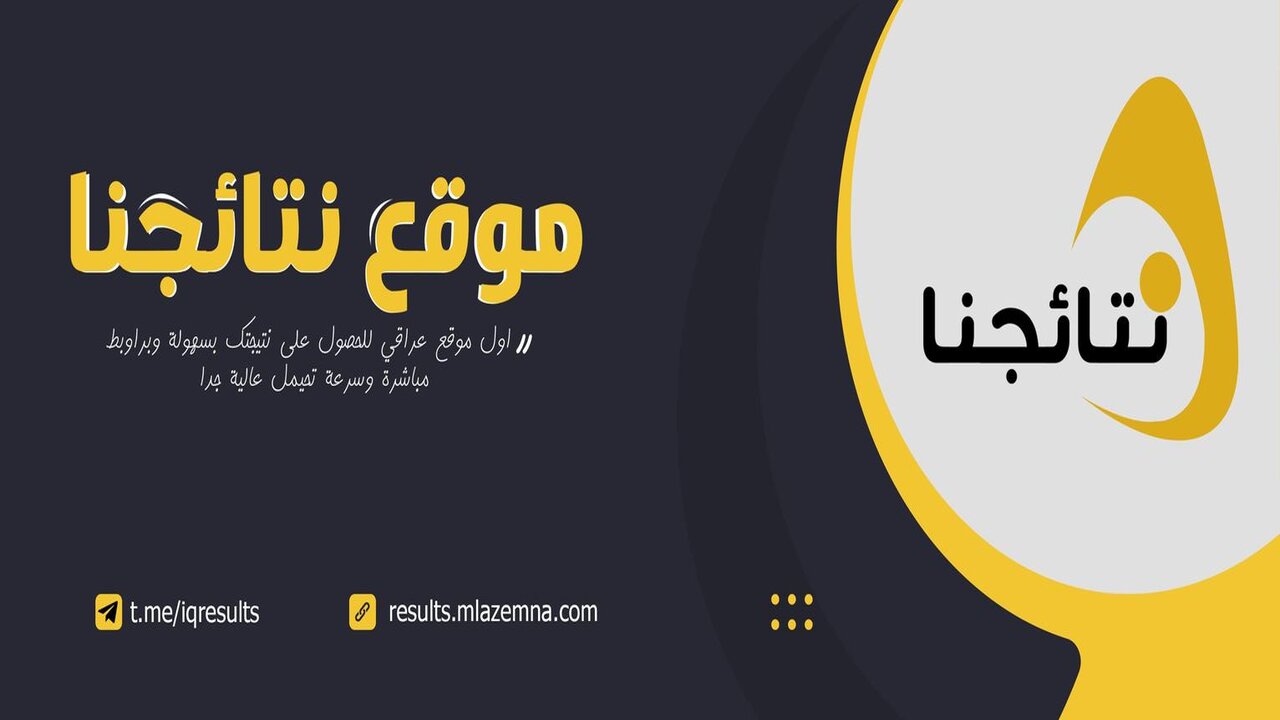 اعرف نتيجتك.. رابط الاستعلام عن نتائج السادس الإعدادي في العراق 2024 5 اعرف نتيجتك.. رابط الاستعلام عن نتائج السادس الإعدادي في العراق 2024
