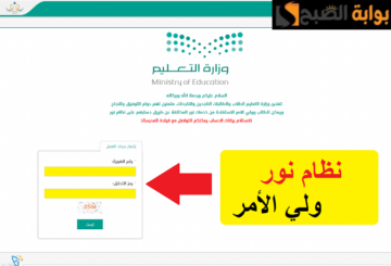 “اعرف نتيجتك الآن”.. رابط نظام نور لتسجيل دخول ولي الأمر Noor.Logi واستخراج نتائج الطلاب برقم الهوية.. اعرف التفاصيل كاملة
