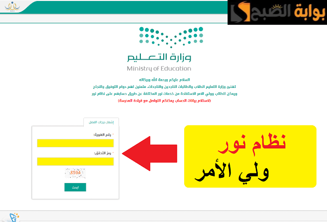 "اعرف نتيجتك الآن".. رابط نظام نور لتسجيل دخول ولي الأمر Noor.Logi واستخراج نتائج الطلاب برقم الهوية.. اعرف التفاصيل كاملة 6 “اعرف نتيجتك الآن”.. رابط نظام نور لتسجيل دخول ولي الأمر Noor.Logi واستخراج نتائج الطلاب برقم الهوية.. اعرف التفاصيل كاملة