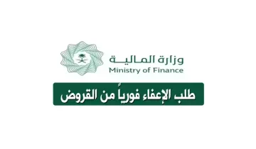” وزارة المالية ” توضح كيفية طلب الإعفاء من القروض وما هي الشروط الواجب توافرها