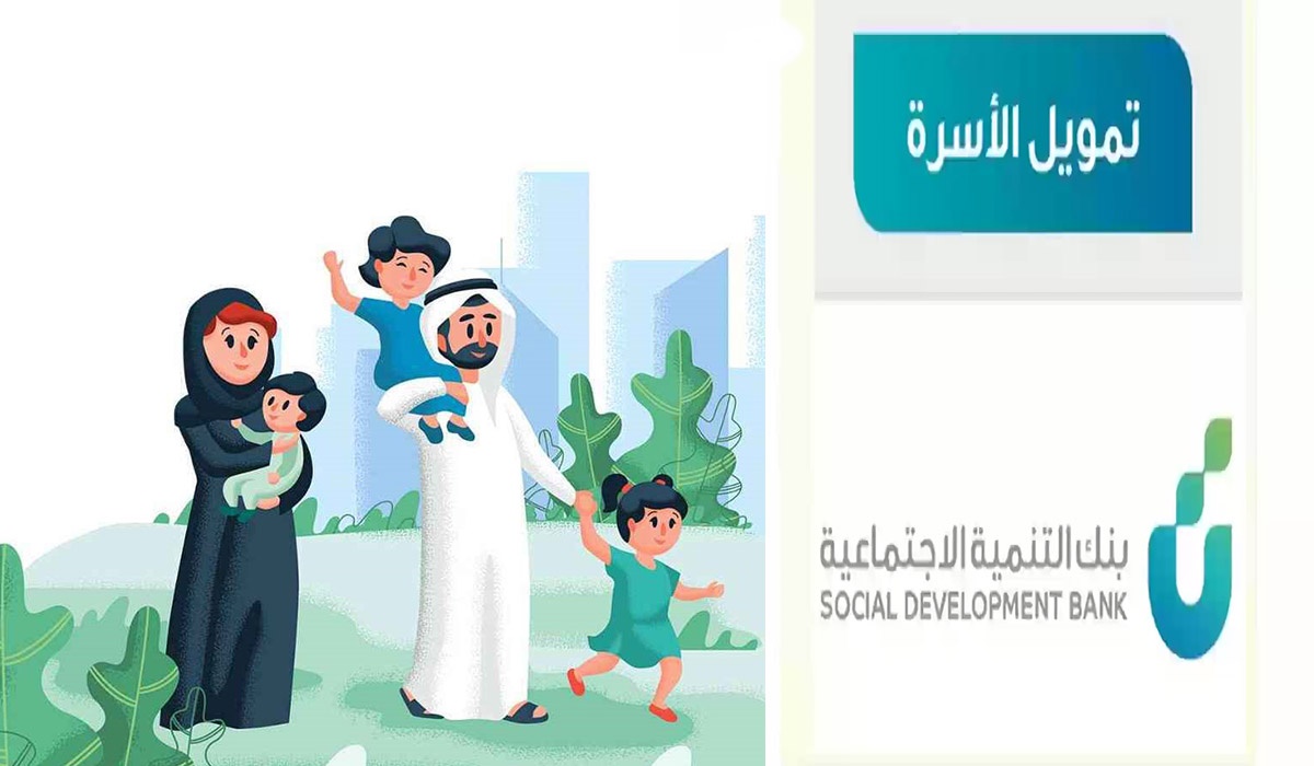 حتى 100 ألف ريال| خطوات وشروط الحصول على تمويل الأسرة من بنك التنمية 5 حتى 100 ألف ريال| خطوات وشروط الحصول على تمويل الأسرة من بنك التنمية