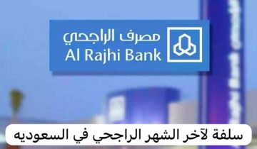 مهما كانت ديونك هتسددها.. سلفة لآخر الشهر من الراجحي “فرصة ذهبية للمتعثرين حتي في وجود التزامات سارع بطلبه”