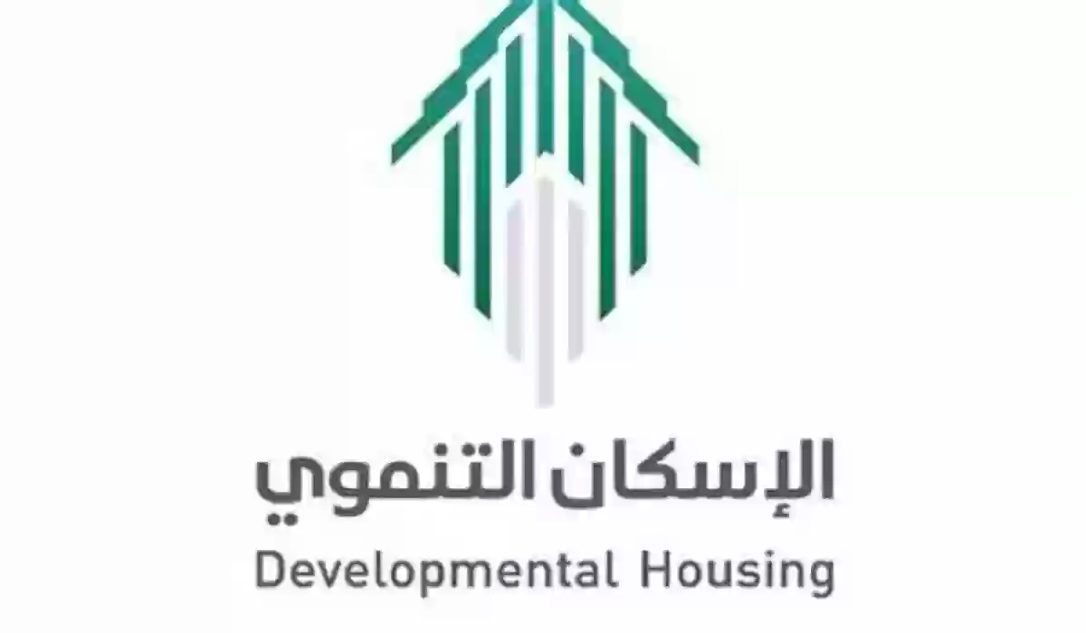 شروط الاستفادة من برنامج دعم الإسكان التنموي 1445 5 شروط الاستفادة من برنامج دعم الإسكان التنموي 1445