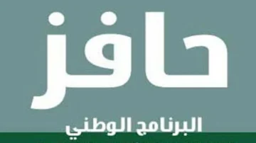 كيفية التسجيل في برنامج حافز الاستدامة السعودي وموعد نزول حافز هذا الشهر