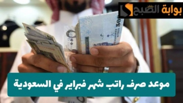 “اعرف هتقبض امتى”.. موعد صرف رواتب شهر فبراير 2024 للقطاع الخاص والحكومي داخل المملكة العربية السعودية.. المالية توضح