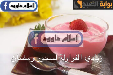 أساسي معاكي في سحور رمضان.. خطوات تحضير الزبادي بالفراولة في المنزل بدون فرن وفري فلوسك