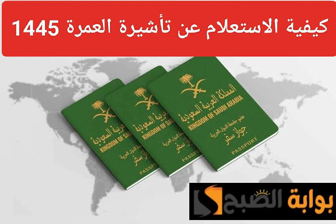 طريقة استعلام عن تأشيرة عمرة برقم الجواز من خلال منصة أبشر ووزارة الخارجية وتطبيق اعتمرنا 5 طريقة استعلام عن تأشيرة عمرة برقم الجواز من خلال منصة أبشر ووزارة الخارجية وتطبيق اعتمرنا