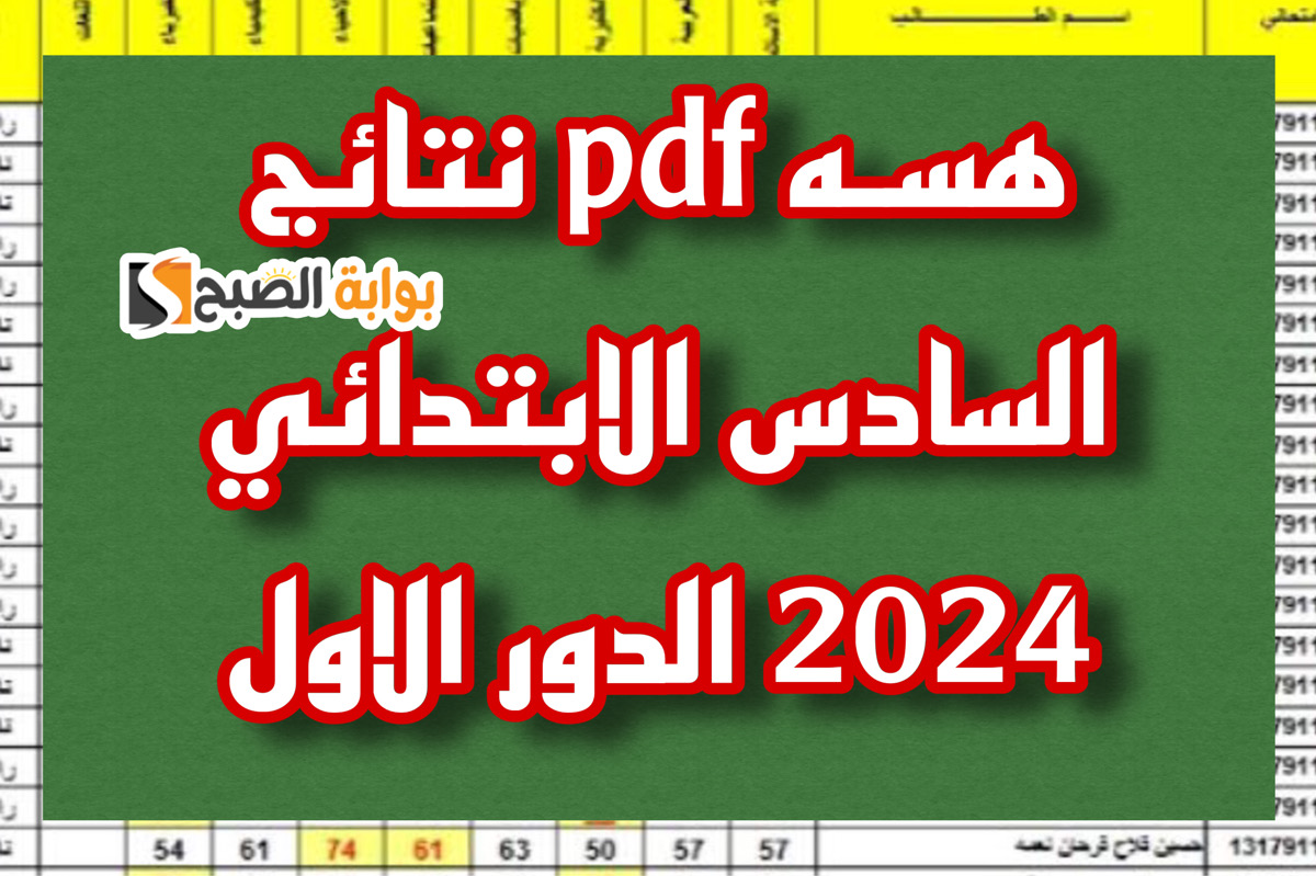 هسـه pdf نتائج السادس الابتدائي 2024 الدور الاول موقع نتائجنا بالرقم الامتحاني mlazemna.com في المحافظات