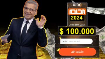 فرصة العمر.. اشترك في مسابقة الحلم بضغطة واحدة وشارك في سحب الجائزة الكبري 1000000$