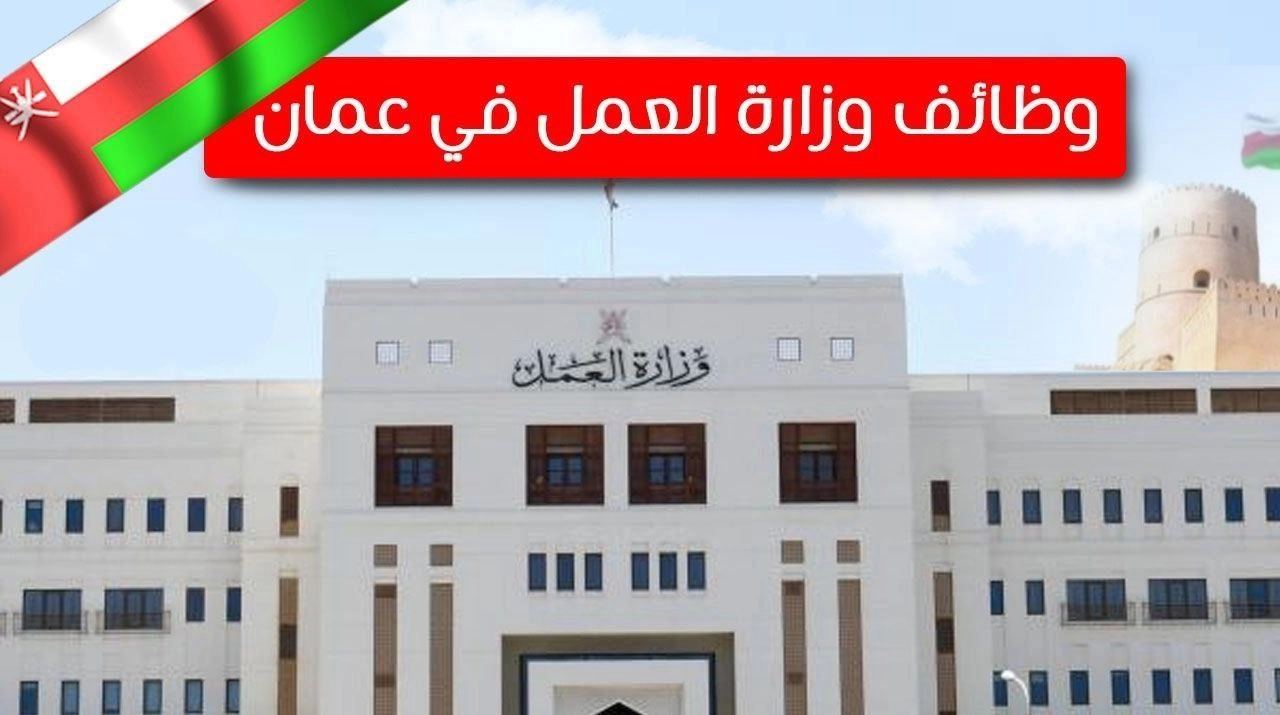 وظيفة براتب 500 ريال عماني .. التقديم علي وظائف وزارة العمل في سلطنة عمان 2024 5 وظيفة براتب 500 ريال عماني .. التقديم علي وظائف وزارة العمل في سلطنة عمان 2024