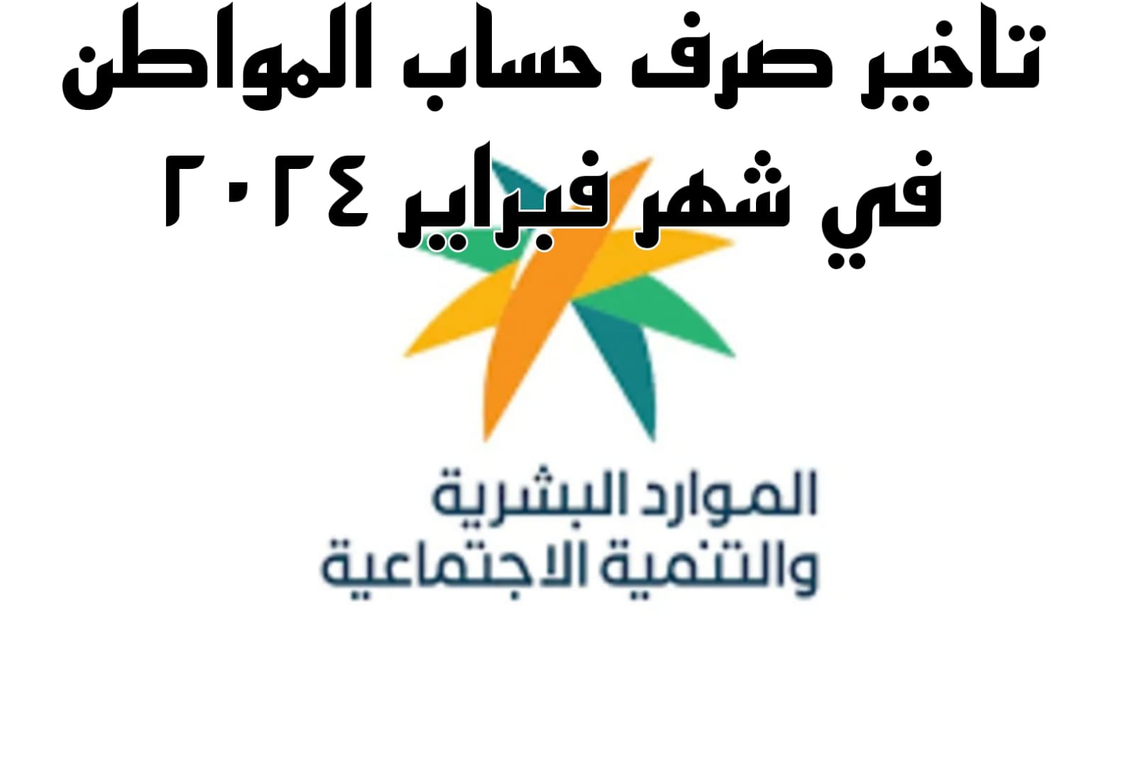 تأجيل صرف حساب المواطن هذا الشهر فبراير لكل المستفيدين بالمملكة