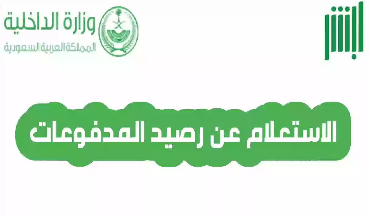 خطوات الاستعلام عن رصيد المدفوعات من خلال أبشر 5 خطوات الاستعلام عن رصيد المدفوعات من خلال أبشر