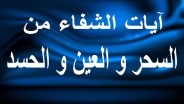9 آيات قرآنية تخلصك من الحسد من القرآن الكريم “حياتك هتتغير للأحسن”
