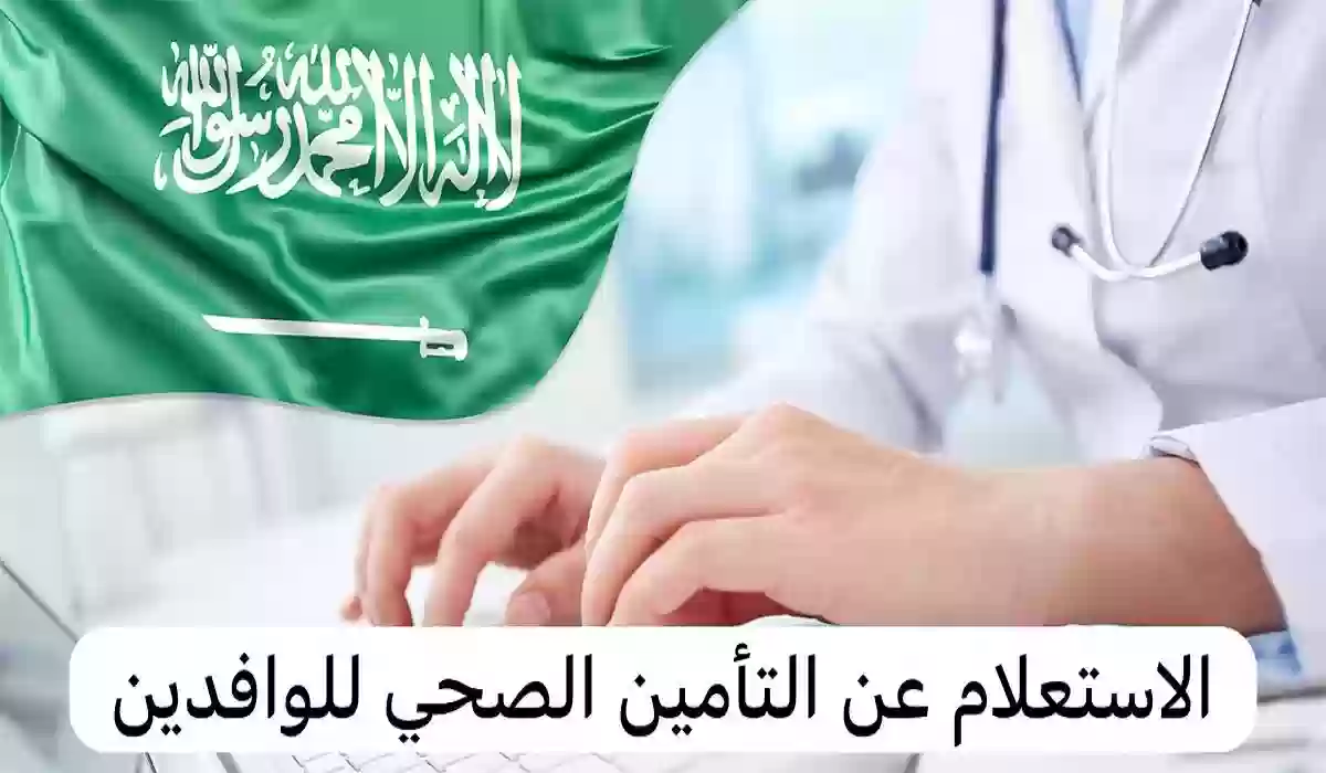 بالخطوات مع الرابط الرسمي .. طريقة الاستعلام عن التأمين الصحي عبر مجلس الضمان الصحي برقم الحدود 6 بالخطوات مع الرابط الرسمي .. طريقة الاستعلام عن التأمين الصحي عبر مجلس الضمان الصحي برقم الحدود