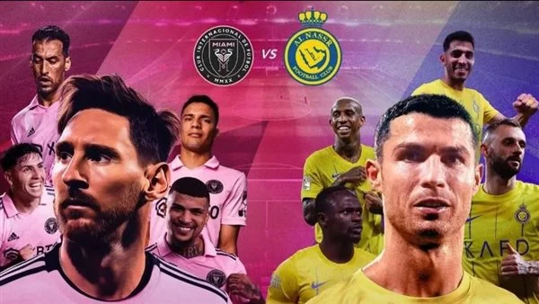 موعد مباراة النصر وإنتر ميامي الأمريكي في كأس موسم الرياض والقنوات الناقله لها 5 موعد مباراة النصر وإنتر ميامي الأمريكي في كأس موسم الرياض والقنوات الناقله لها