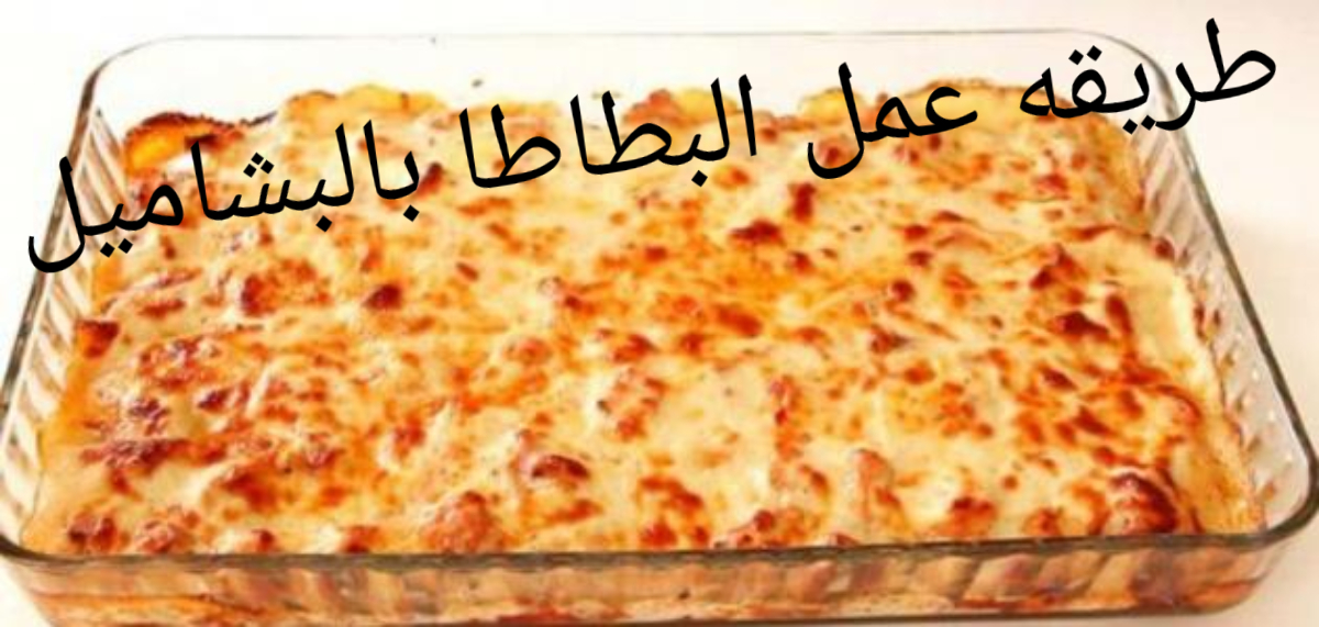الأكلة المفضلة في الشتاء!!..طريقة عمل البطاطا بالبشاميل بخطوت بسيطة وسهلة
