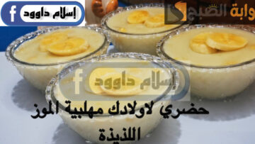 مش هتبطلي تعمليها لولادك.. بالموز والنشا حضري أحلى مهلبية موز بخطوات بسيطة في دقايق