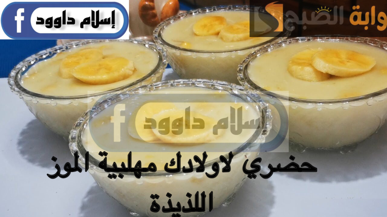 مش هتبطلي تعمليها لولادك.. بالموز والنشا حضري أحلى مهلبية موز بخطوات بسيطة في دقايق