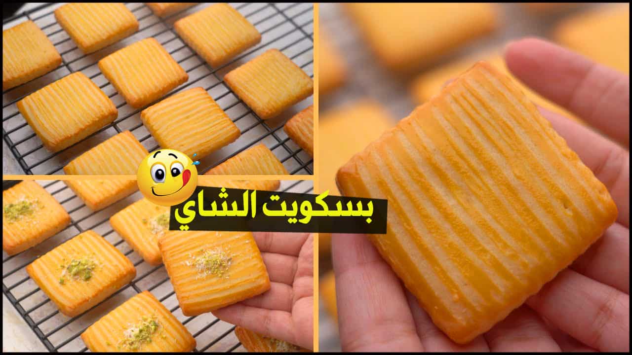 طريقة عمل بسكويت الشاي بكوب واحد من الدقيق هتعملي كمية مناسبة 5 طريقة عمل بسكويت الشاي بكوب واحد من الدقيق هتعملي كمية مناسبة