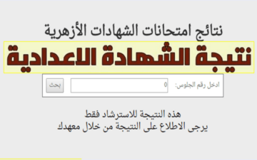 خطوات الاستعلام عن نتيجة الشهادة الإعدادية الأزهرية 2024 عبر azhar.gov.eg